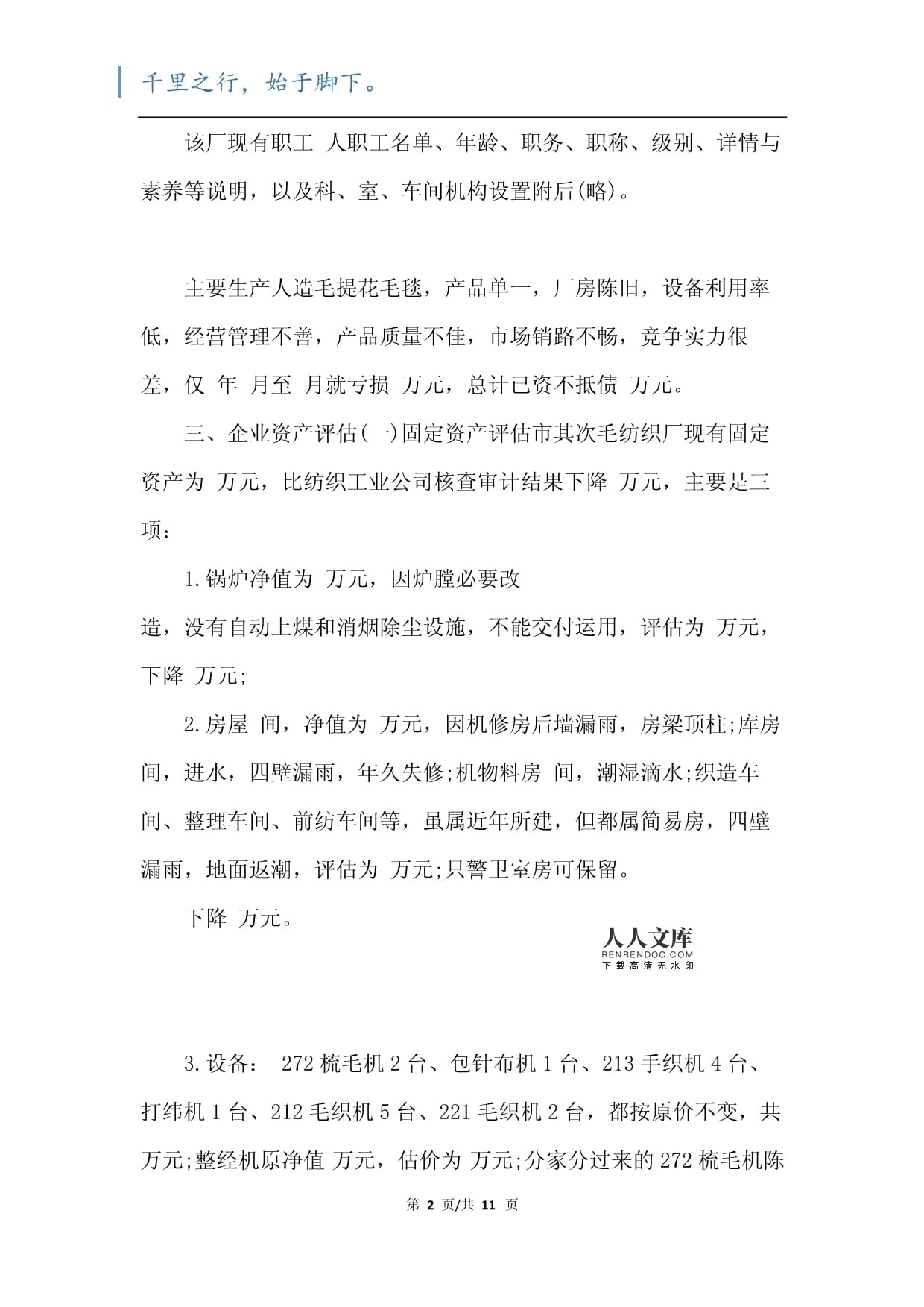 工廠資產(chǎn)評(píng)估報(bào)告范文（二篇）